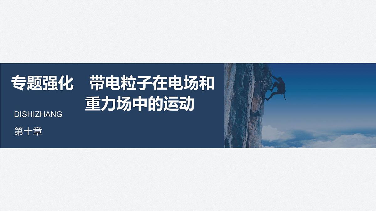 2025-2026学年物理人教版（2019）必修第三册 第十章 静电场中的能量 专题强化 带电粒子在电场和重力场中的运动 课件 (1)第1页