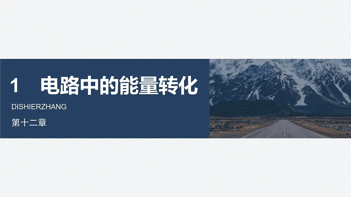 2025-2026学物理人教版（2019）必修第三册 12.1电路中的能量转化 课件第1页