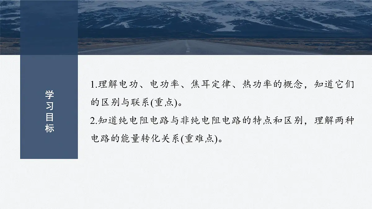 2025-2026学物理人教版（2019）必修第三册 12.1电路中的能量转化 课件第2页