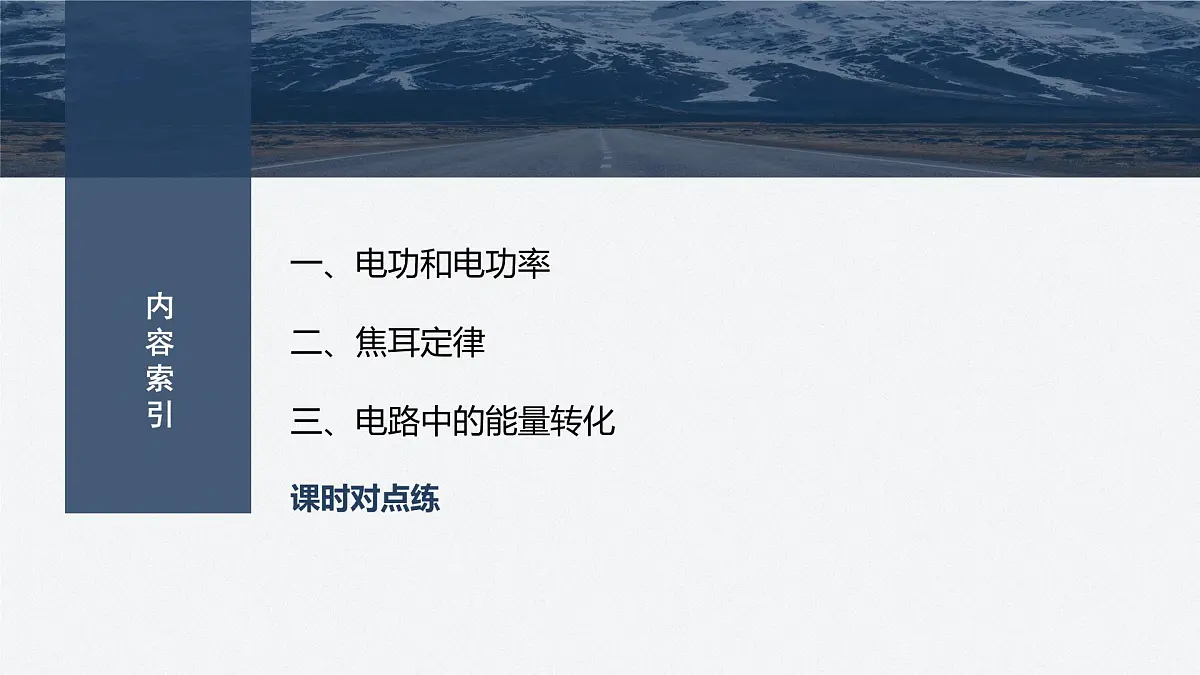 2025-2026学物理人教版（2019）必修第三册 12.1电路中的能量转化 课件第3页
