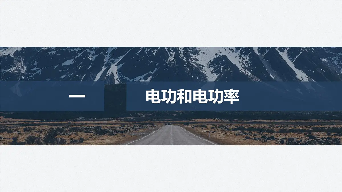 2025-2026学物理人教版（2019）必修第三册 12.1电路中的能量转化 课件第4页