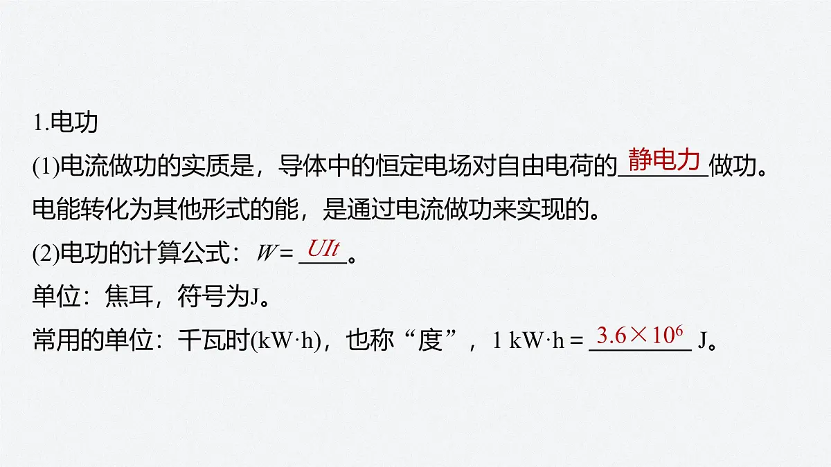 2025-2026学物理人教版（2019）必修第三册 12.1电路中的能量转化 课件第5页