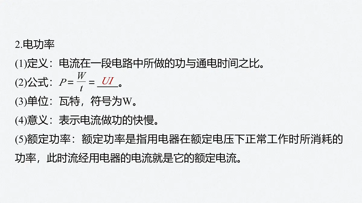 2025-2026学物理人教版（2019）必修第三册 12.1电路中的能量转化 课件第6页