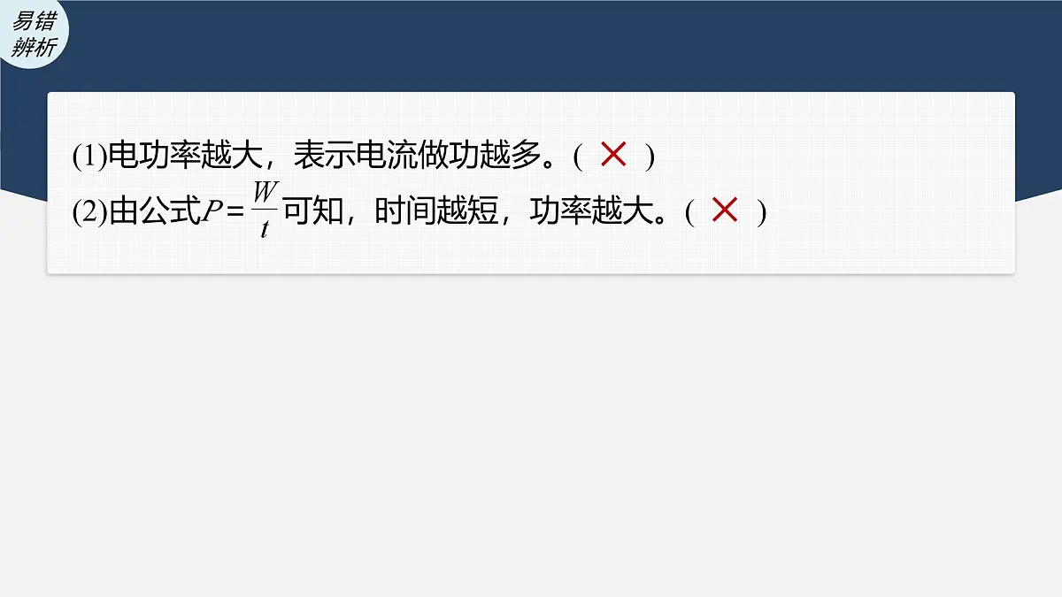 2025-2026学物理人教版（2019）必修第三册 12.1电路中的能量转化 课件第7页