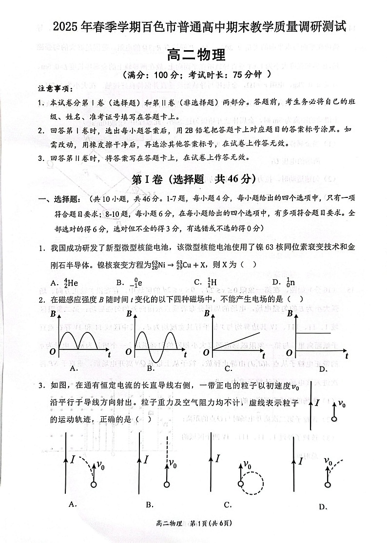 广西2025年春季学期百色市高中高二年级期末测试物理试卷第1页