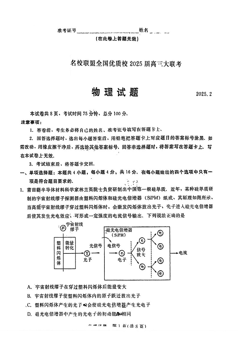 福建省全国名校联盟2025届高三2月大联考-物理试题（含答案）第1页