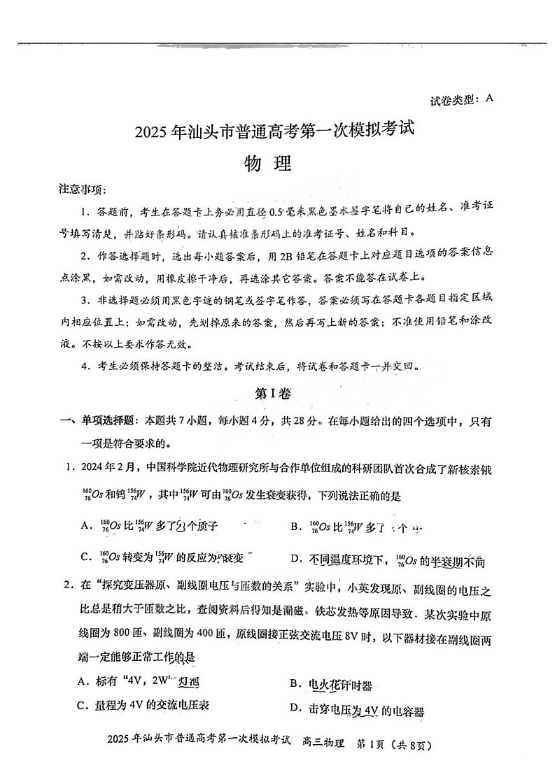 广东省2025年汕头市高三第一次模拟-物理试题（无答案）第1页