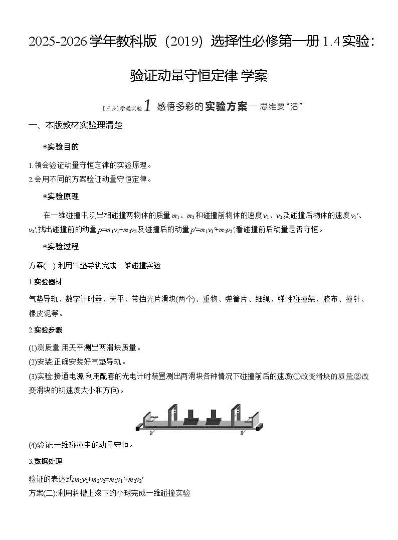 2025-2026学年物理教科版（2019）选择性必修第一册 1.4实验：验证动量守恒定律 学案第1页