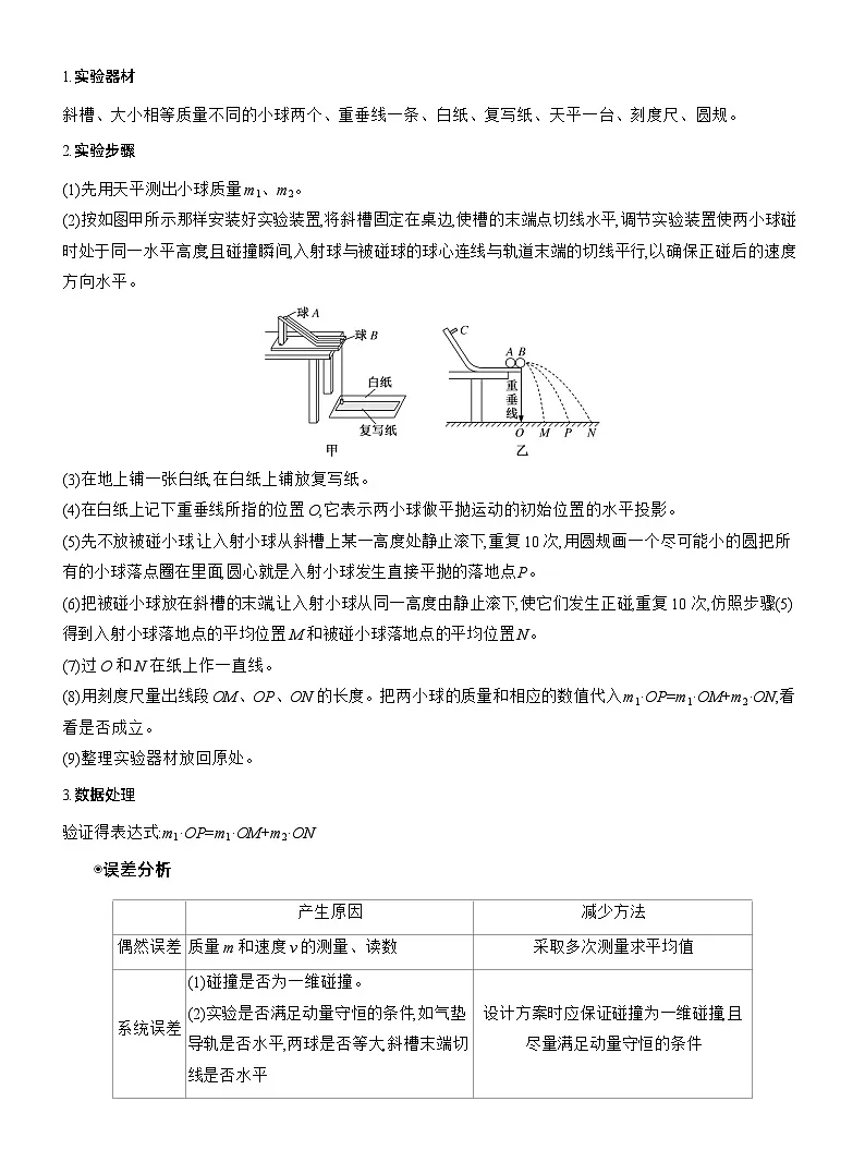 2025-2026学年物理教科版（2019）选择性必修第一册 1.4实验：验证动量守恒定律 学案第2页
