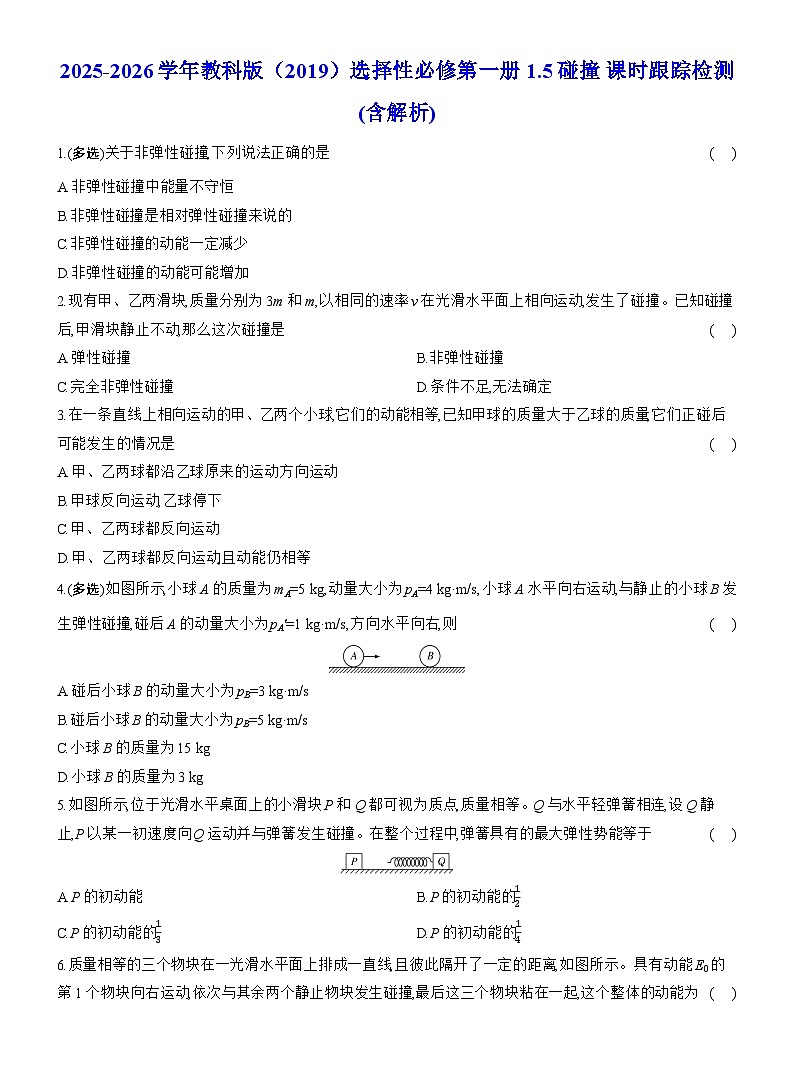 2025-2026学年物理教科版（2019）选择性必修第一册 1.5碰撞 课时跟踪检测(含解析)　 (1)第1页