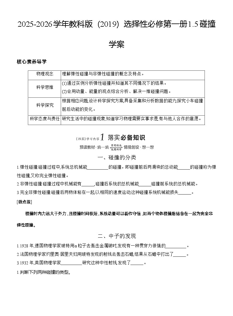 2025-2026学年物理教科版（2019）选择性必修第一册 1.5碰撞 学案第1页