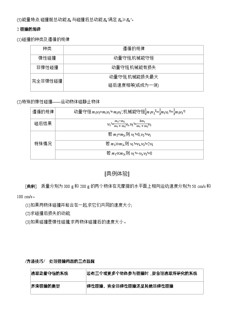 2025-2026学年物理教科版（2019）选择性必修第一册 1.5碰撞 学案第3页