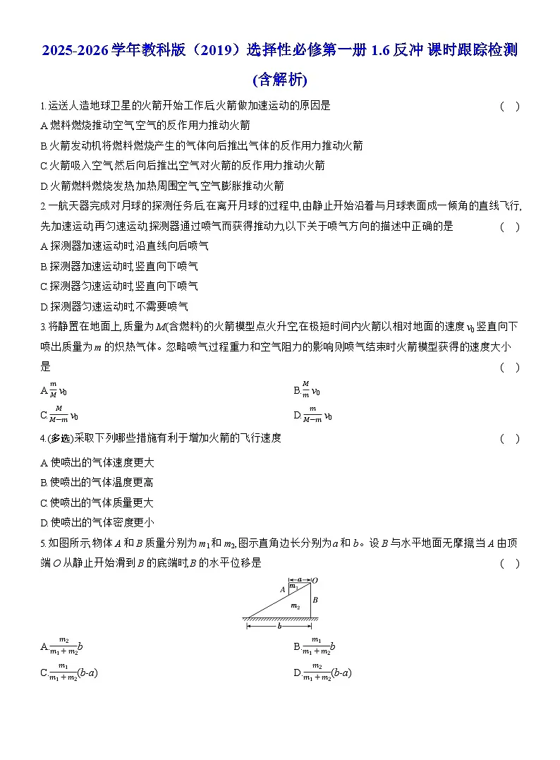 2025-2026学年物理教科版（2019）选择性必修第一册 1.6反冲 课时跟踪检测(含解析)第1页