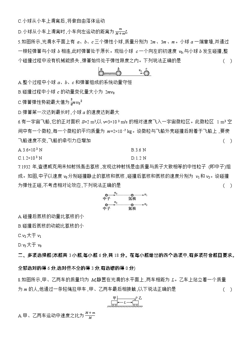 2025-2026学年物理鲁科版（2019）选择性必修第一册 第一章 动量及其守恒定律 阶段质量检测(含解析)第2页