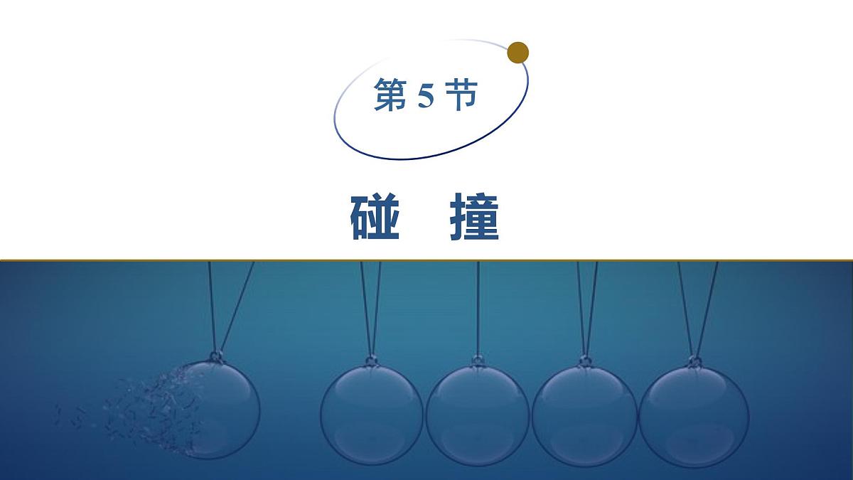 2025-2026学年物理教科版（2019）选择性必修第一册 1.5碰撞 课件 (1)第1页