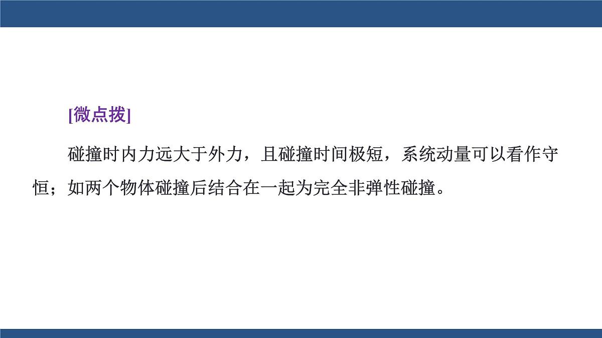 2025-2026学年物理教科版（2019）选择性必修第一册 1.5碰撞 课件 (1)第6页