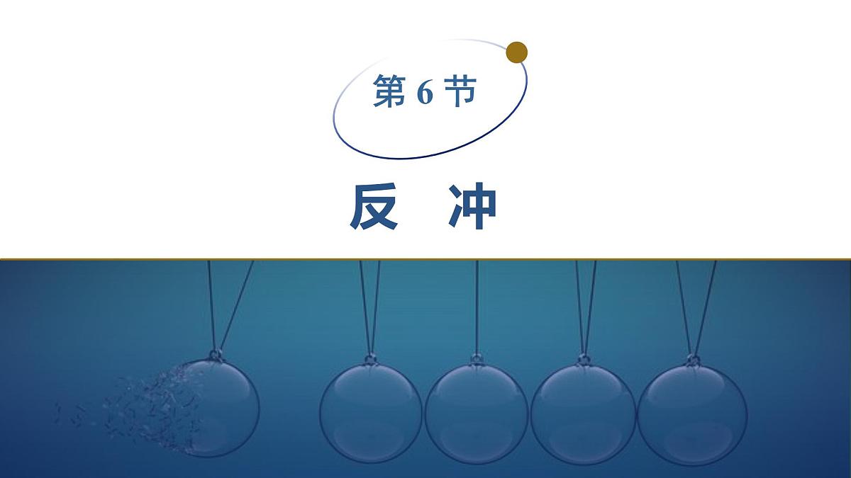 2025-2026学年物理教科版（2019）选择性必修第一册 1.6反冲 课件第1页