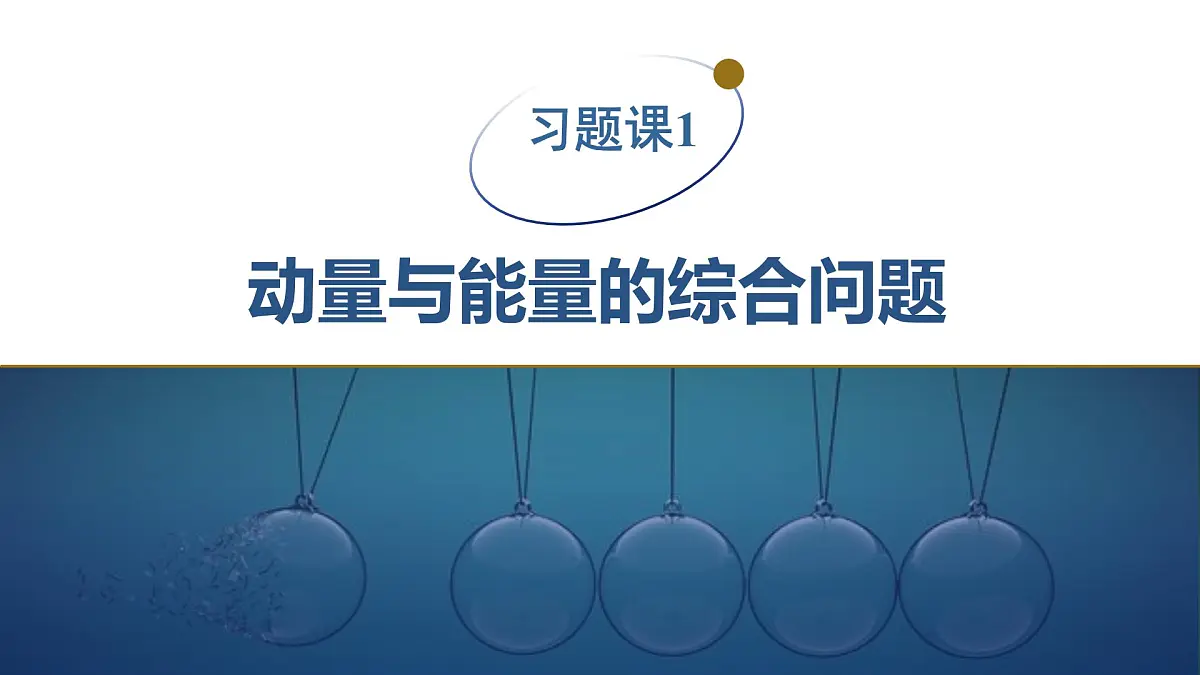 2025-2026学年物理教科版（2019）选择性必修第一册 第一章 动量与动量守恒定律 习题课1 动量与能量的综合问题 课件第1页
