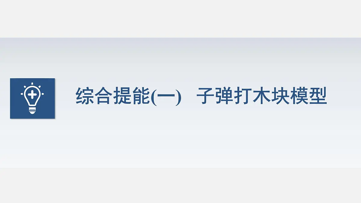2025-2026学年物理教科版（2019）选择性必修第一册 第一章 动量与动量守恒定律 习题课1 动量与能量的综合问题 课件第4页