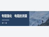 2025-2026学年物理人教版（2019）必修第三册 第十一章 电路及其应用 专题强化 电阻的测量 课件