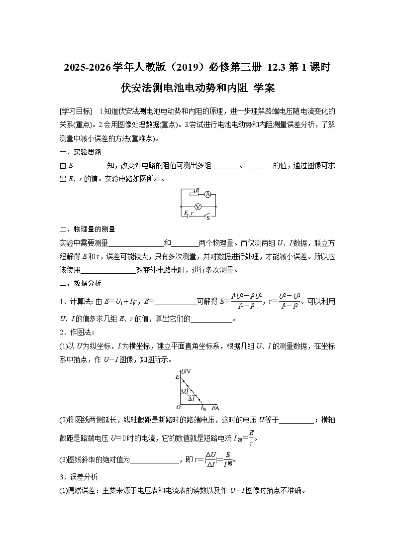 2025-2026学年物理人教版（2019）必修第三册 12.3第1课时 伏安法测电池电动势和内阻 学案第1页