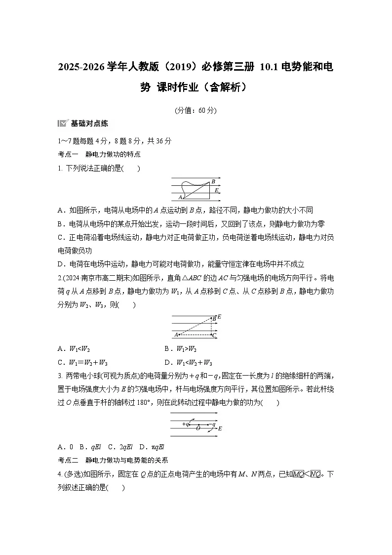2025-2026学年物理人教版（2019）必修第三册 10.1电势能和电势 课时作业（含解析）第1页