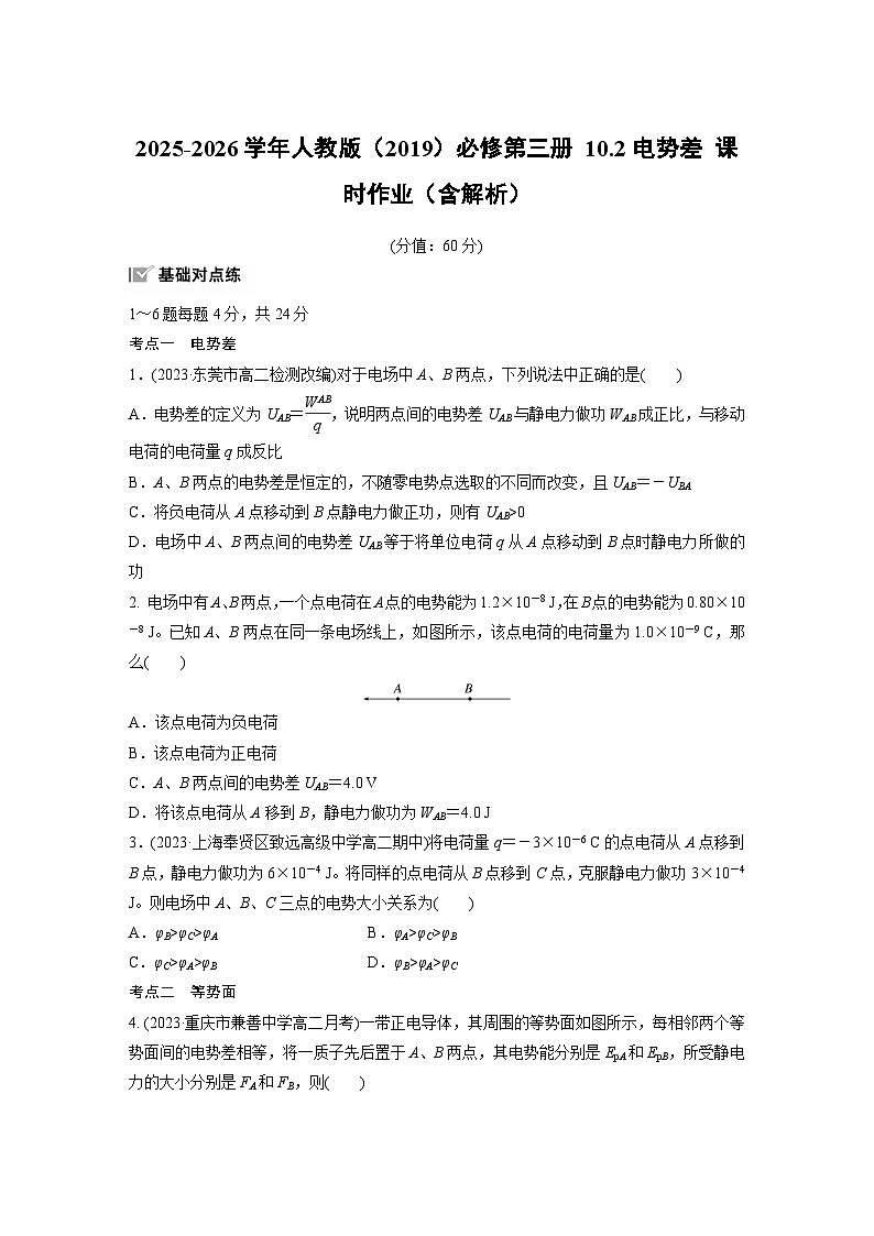 2025-2026学年物理人教版（2019）必修第三册 10.2电势差 课时作业（含解析） (1)第1页