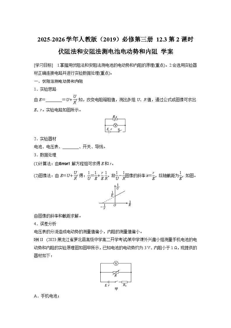 2025-2026学年物理人教版（2019）必修第三册 12.3第2课时 伏阻法和安阻法测电池电动势和内阻 学案 (1)第1页
