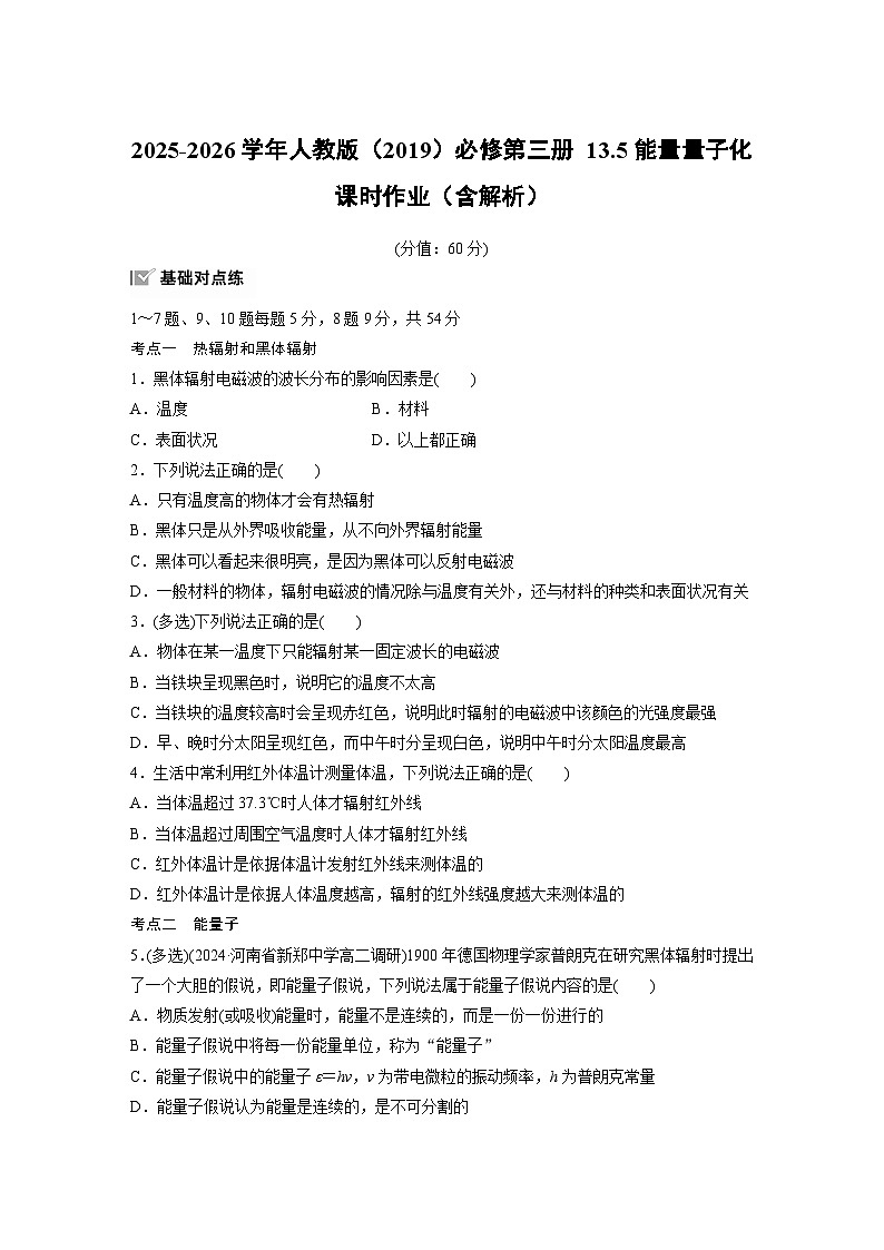 2025-2026学年物理人教版（2019）必修第三册 13.5能量量子化 课时作业（含解析） (1)第1页