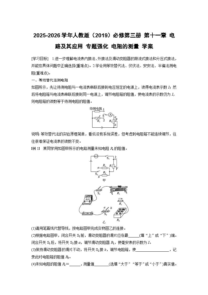 2025-2026学年物理人教版（2019）必修第三册 第十一章 电路及其应用 专题强化 电阻的测量 学案第1页