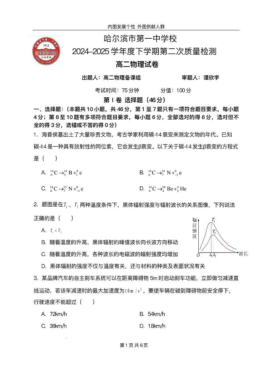 黑龙江省哈尔滨市第一中学2024-2025学年高二下学期6月月考物理试卷（PDF版附答案）第1页
