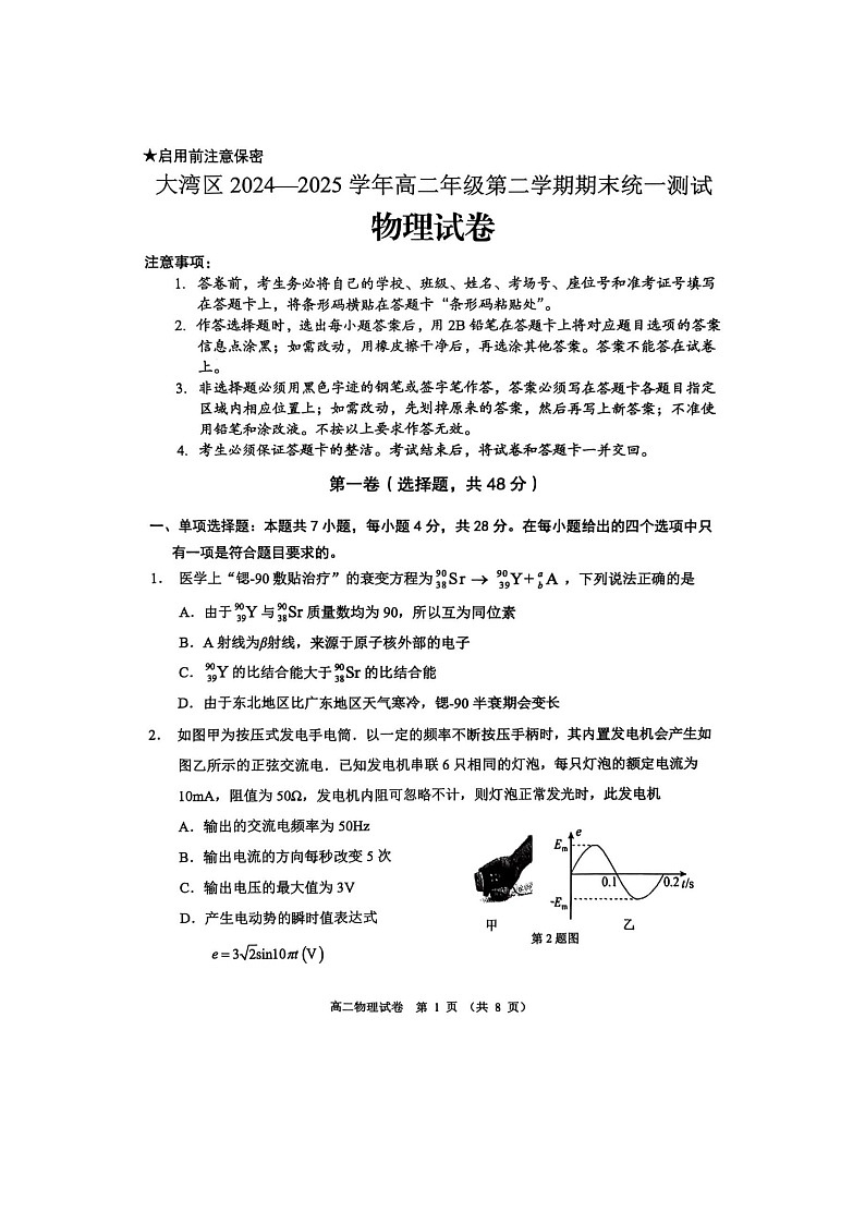 广东省大湾区2024-2025学年高二下学期期末统一测试物理试卷第1页