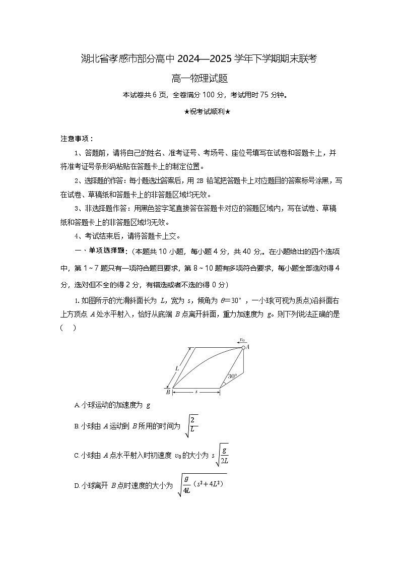 湖北省孝感市高中2024-2025学年高一下学期7月期末联考物理试卷第1页
