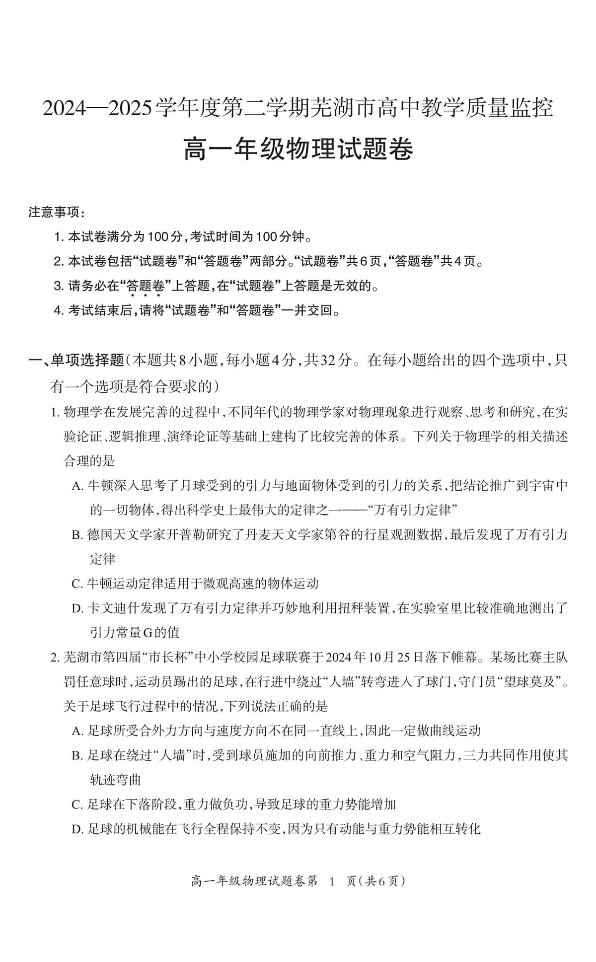 安徽芜湖2025年高一下学期6月期末物理试题（含答案）第1页
