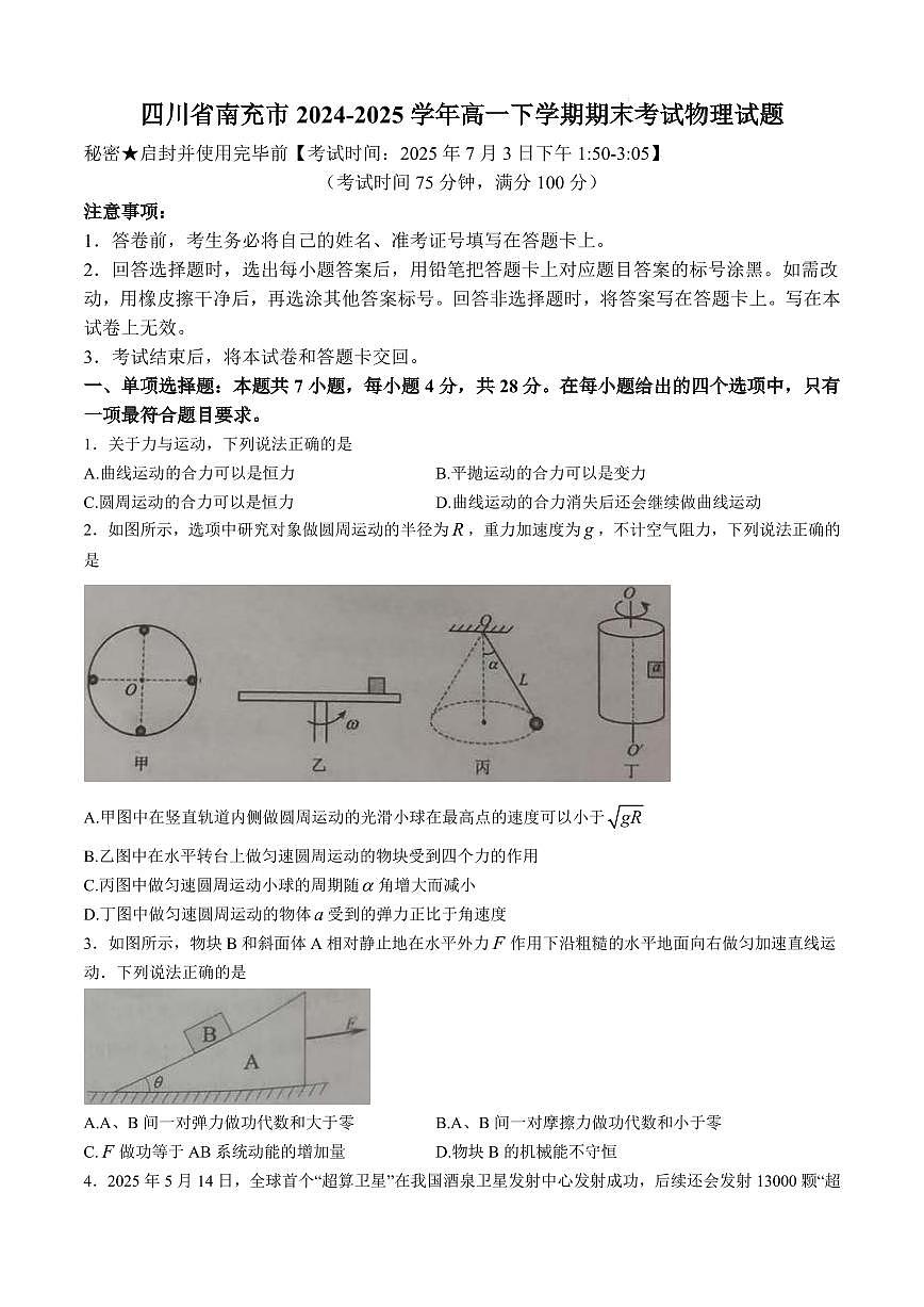 四川南充2024-2025学年高一下学期期末考试物理试题（含答案）第1页