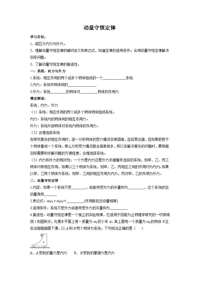 1.3 动量守恒定律 学案 -高中物理人教版（2019）选择性必修第一册第1页
