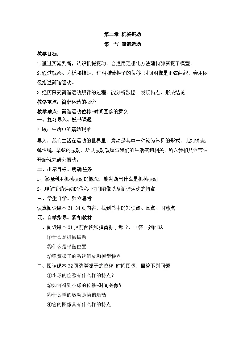 2.1 简谐运动 教学设计-高中物理人教版（2019）选择性必修第一册第1页
