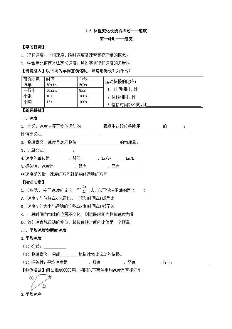 1.3 位置变化快慢的描述——速度 导学案 -高中物理人教版（2019）必修第一册第1页
