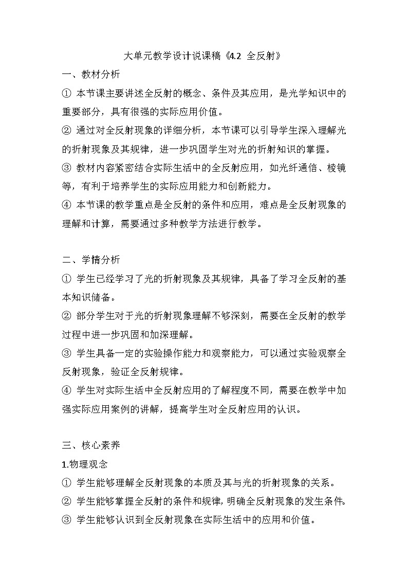 4.2 全反射  大单元教学设计说课稿 -高中物理人教版（2019）选择性必修第一册第1页