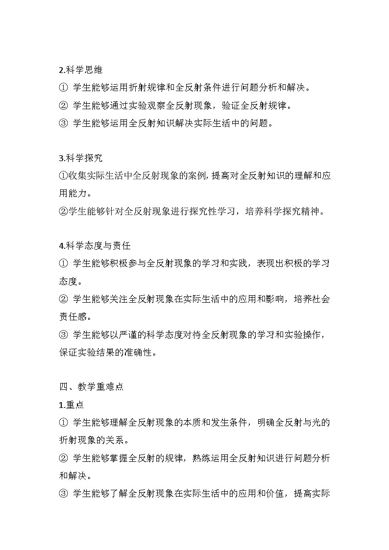 4.2 全反射  大单元教学设计说课稿 -高中物理人教版（2019）选择性必修第一册第2页