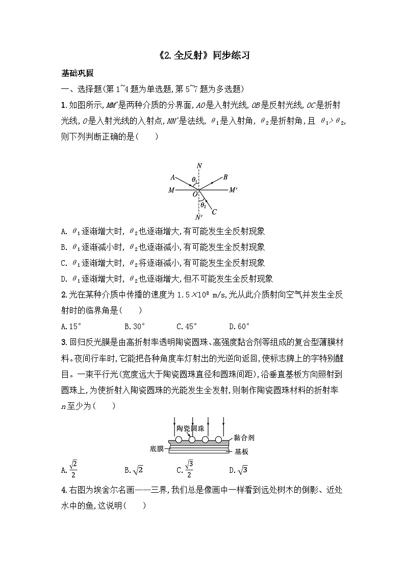 4.2全反射同步练习-高中物理人教版（2019）选择性必修第一册第1页
