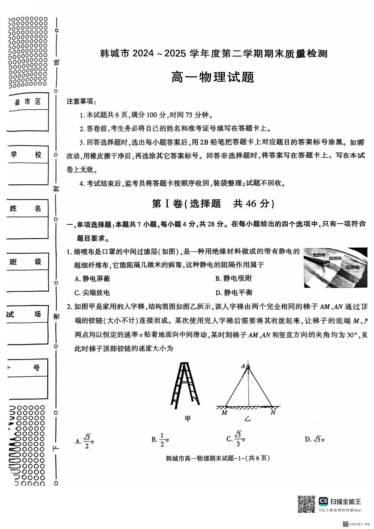 2024-2025年度第二学期陕西省韩城市高一期末物理考试试题第1页