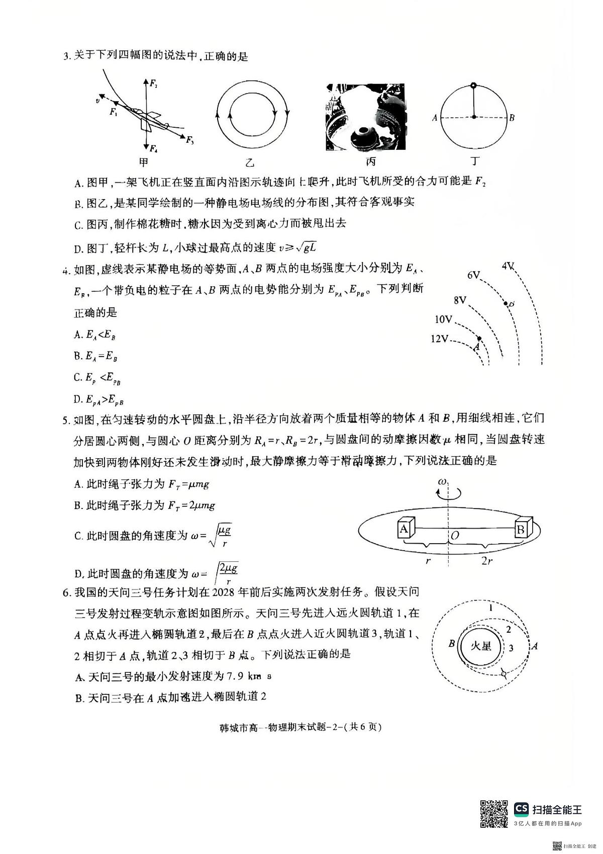 2024-2025年度第二学期陕西省韩城市高一期末物理考试试题第2页