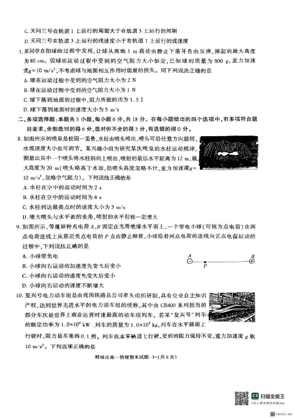 2024-2025年度第二学期陕西省韩城市高一期末物理考试试题第3页