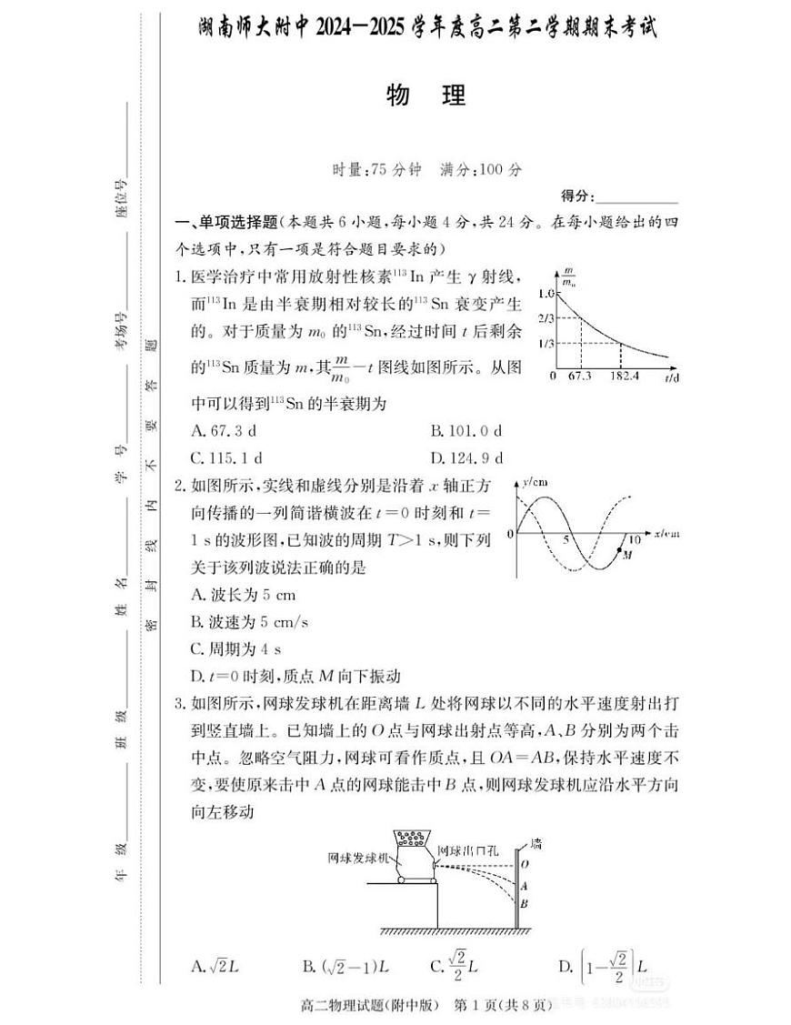 湖南师大附中2024-2025学年高二下6月期末考试物理试卷和参考答案第1页