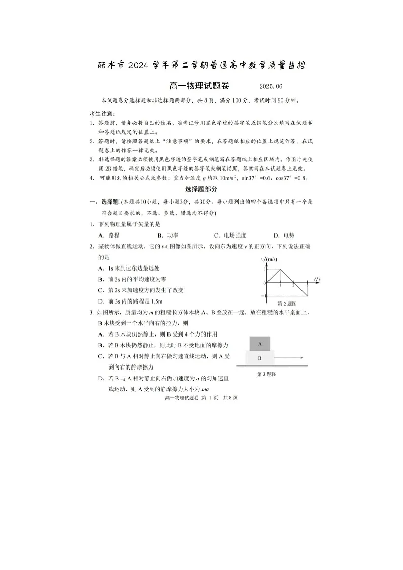 浙江省丽水市2024-2025学年第二学期高一期末考试物理卷含答案第1页