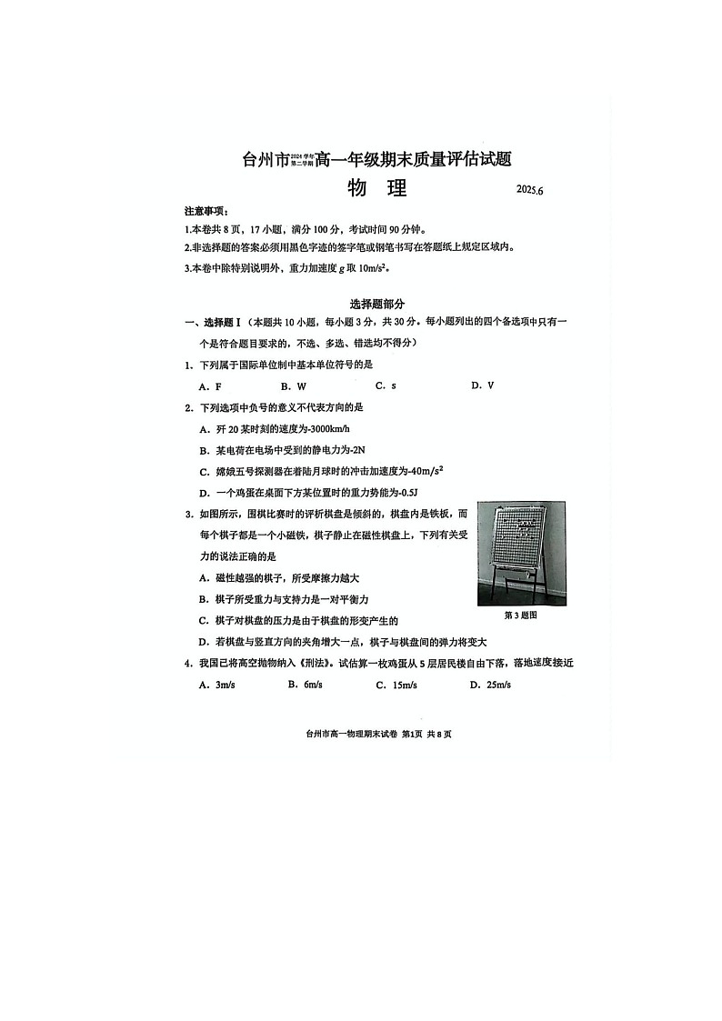 浙江省台州市2024-2025学年第二学期高一期末考试物理卷含答案第1页