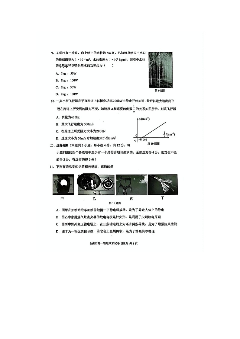 浙江省台州市2024-2025学年第二学期高一期末考试物理卷含答案第3页