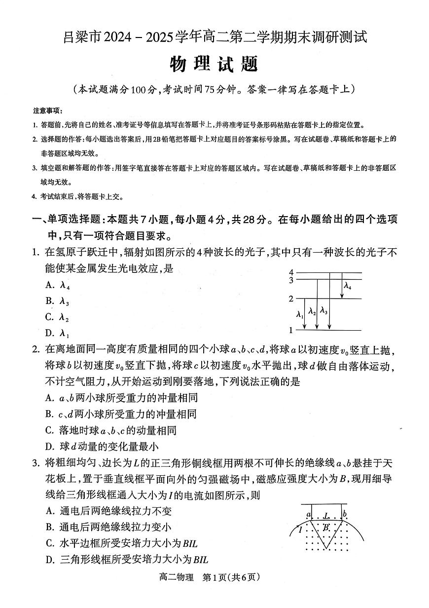 山西省吕梁市2025届新高二下学期7月期末调研测试-物理试题+答案第1页