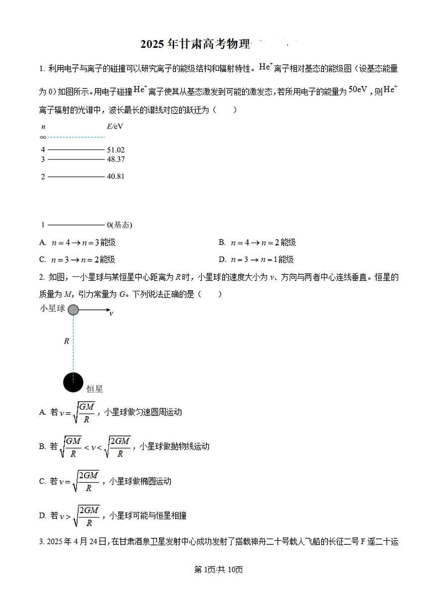 【物理 甘肃卷】2025年甘肃卷省高考招生统一考试真题物理试卷（含答案）第1页
